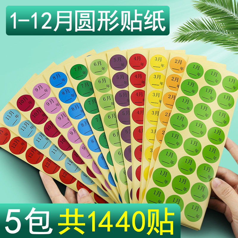 5包月份颜色标签纸季度日期带数字编号贴纸号码牌索引贴圆形自粘不干