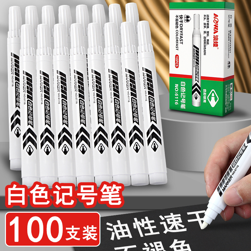 白色记号笔油性防水不掉色