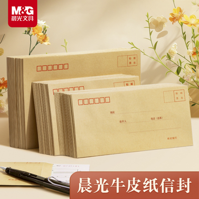 晨光信封牛皮纸加厚可邮寄