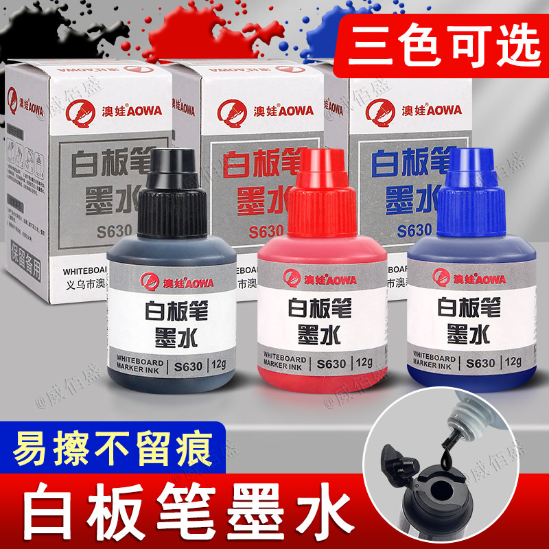 澳娃白板笔墨水黑色笔水补充液图片