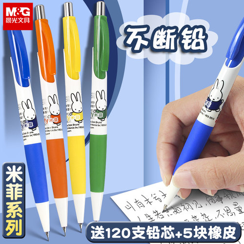 晨光米菲自动铅笔小学生专用