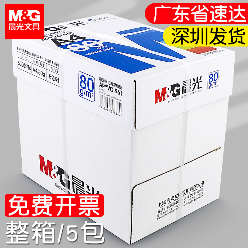 晨光复印纸整箱a4打印纸80克加厚