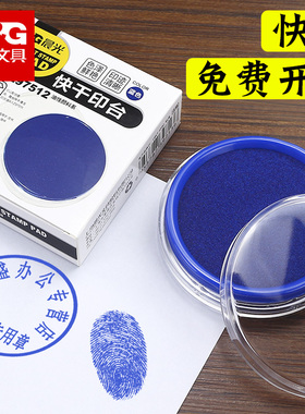 晨光蓝色快干印台油性指纹画印泥按手印的硬泥台海绵芯印尼盖章盒子印油印章盒专用油办公印盒