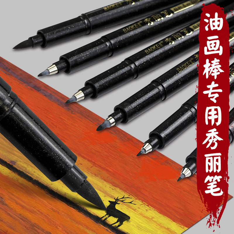 宝克秀丽笔油画棒专用美术软头小楷中楷大楷极细毛笔头秀秀软笔海绵头勾线练字帖书法练字签字笔钢笔式仿毛笔