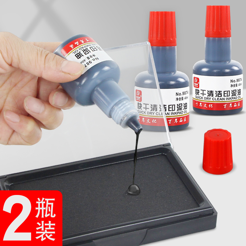 黑色印油快干清洁印泥油光敏印油