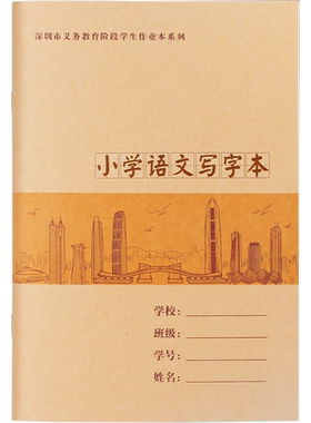 深圳市统一小学语文写字本小学生