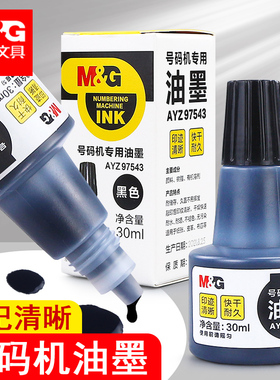 晨光号码机油墨手动打码机自动印码机专用快干印油标价机墨水打号机价格数字滚码打码器标签喷码机速干油墨