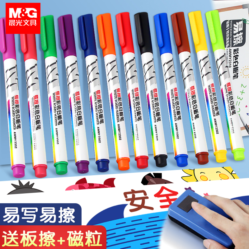 晨光彩色白板笔儿童写字板可擦笔