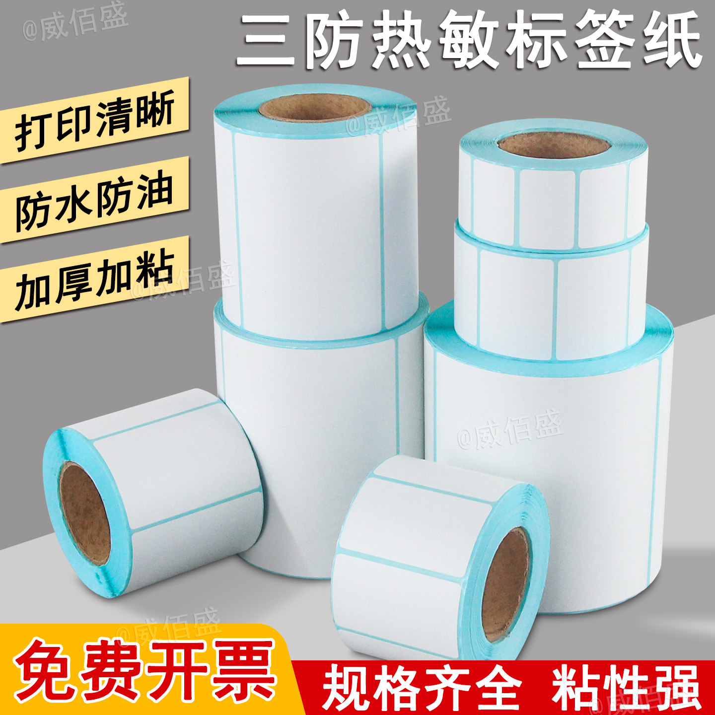三防合成热敏标签纸快递单打印纸图片