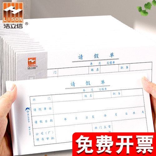 浩立信假条本假单事假申请单据请销假休假条病退凭证假期单病休条病条生病单病历单请销假办公用品病jia病j条 - 封面