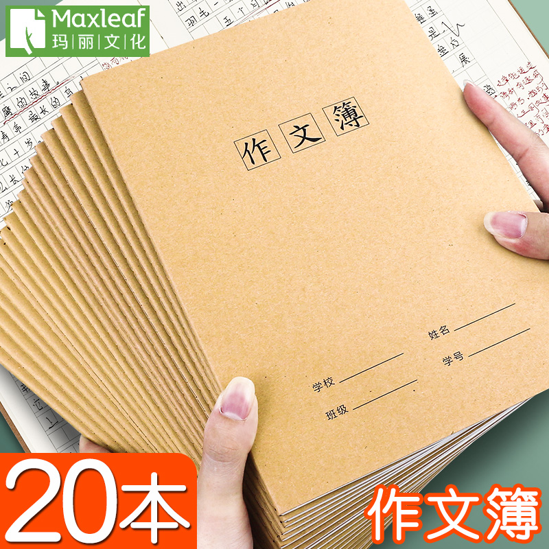 玛丽牌作文本牛皮纸16k大号