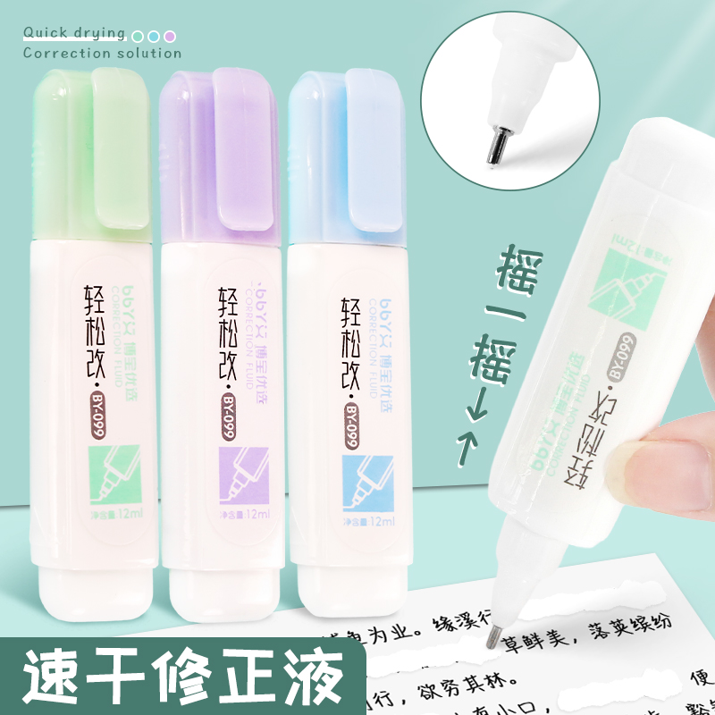涂改液小学生专用中性笔修正液