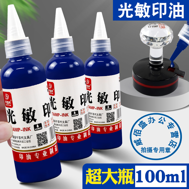 大瓶100ml光敏印油蓝色快干油墨