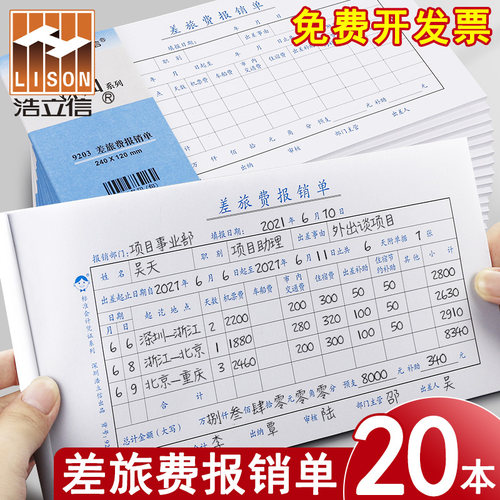浩立报账通用单据差旅费