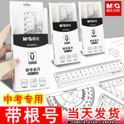 晨光优品根号尺中考高考带量角器考试尺子三角板套尺三角套装高中初中生专用可以量的高精度多功能学生用直尺