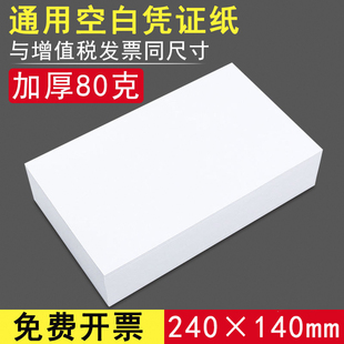 通用空白凭证纸240×140财务会计记账凭证打印纸电子专票打印纸240 140凭证专用纸240×120发专用票