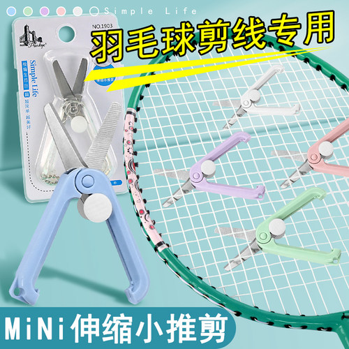 迷你小剪刀羽毛球拍线剪线专用