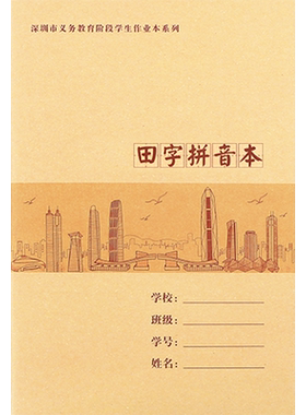 深圳小学生专用作业本田字拼音本