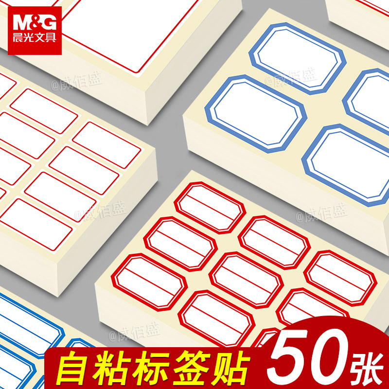 晨光标签贴纸自粘可写字便签纸