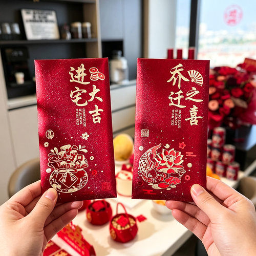 乔迁之喜新居专用红包袋中国风