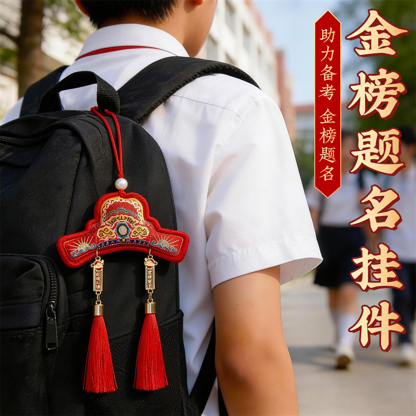 高考金榜题名礼盒挂件状元帽香包图片