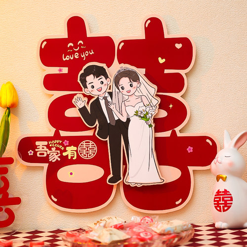 结婚喜字专用婚房入户门贴窗花贴