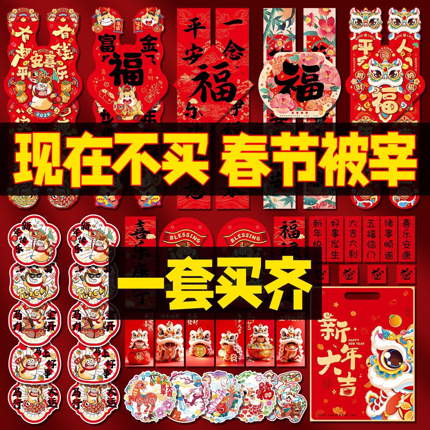 马年对联春联大礼包新年布置装饰