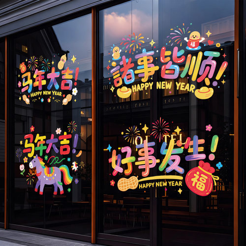 新年玻璃门贴2026春节装饰静电贴
