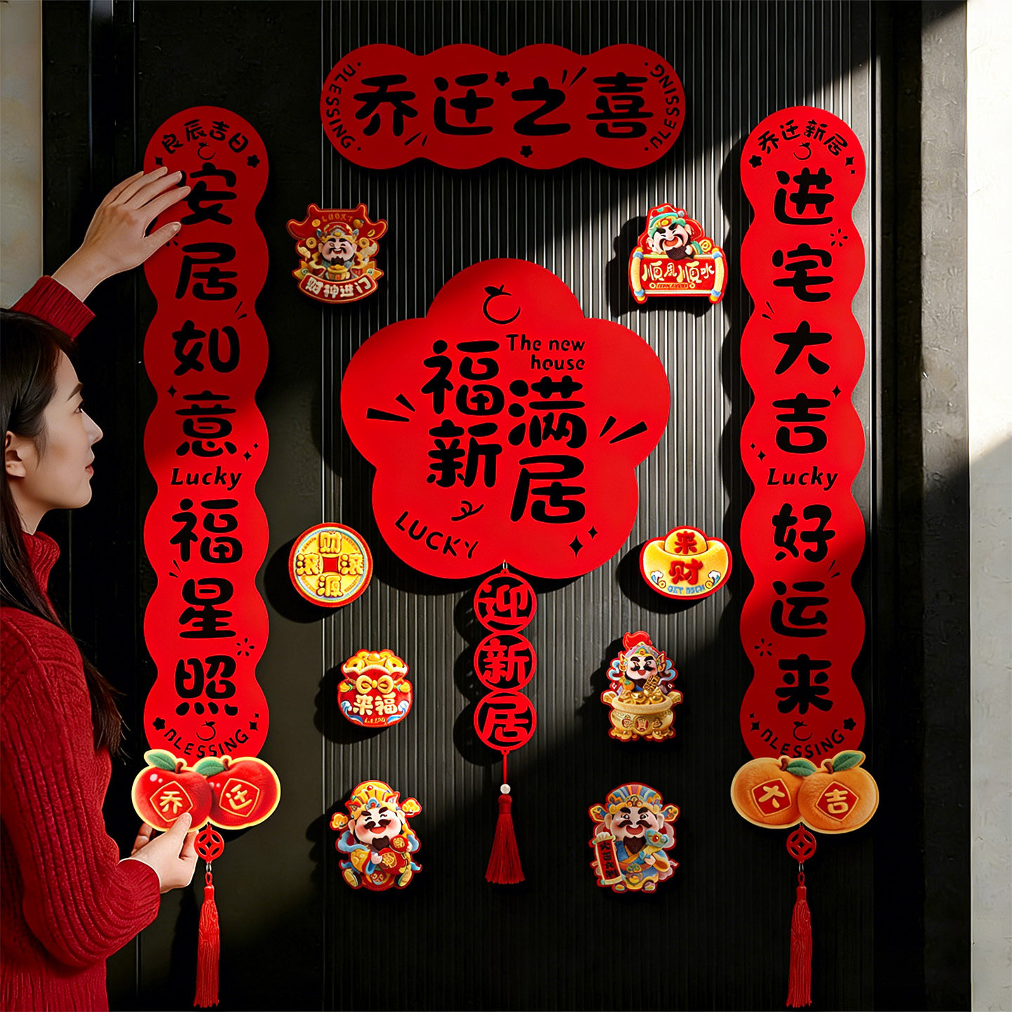 乔迁之喜装饰磁吸对联新居布置毛毡入户门贴新房搬家入宅仪式用品