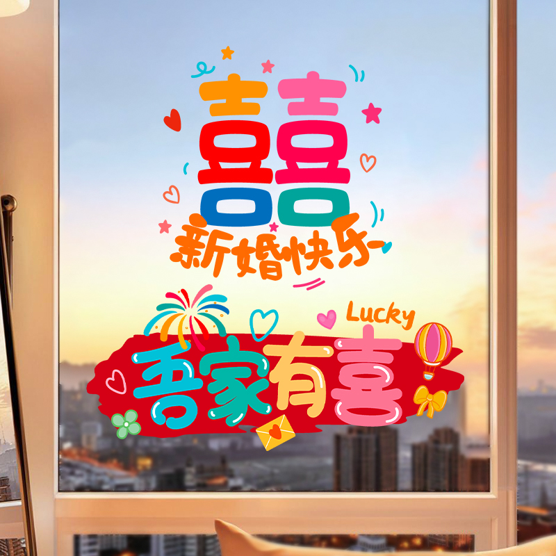 喜字贴纸结婚专用多巴胺静电贴