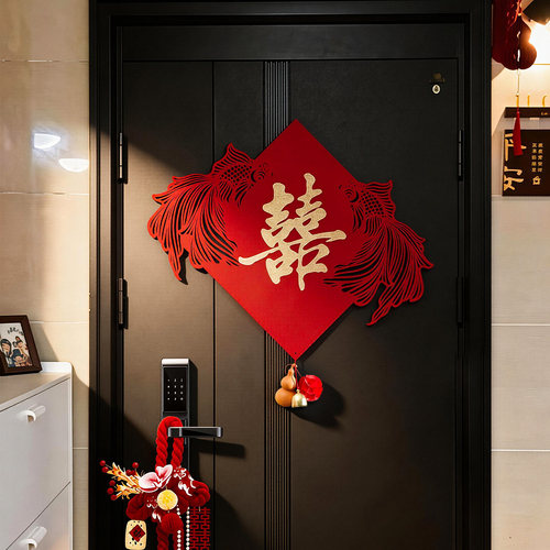 结婚专用锦鲤喜字贴婚房布置装饰