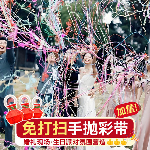 手抛彩带结婚礼专用氛围拍照道具