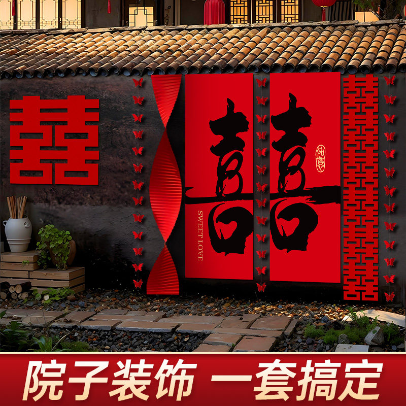 结婚农村自建房院子装饰长条喜字图片