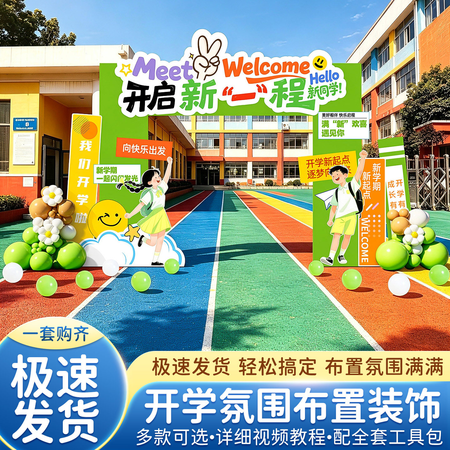 中小学开学典礼场景布置拍照KT板