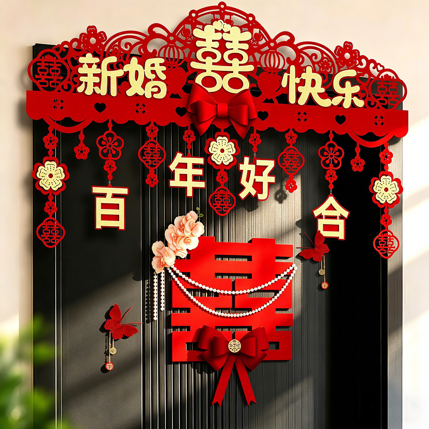婚房布置套装结婚男方婚礼喜字贴大门帘拉花女方卧室氛围房门装饰