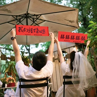 结婚手拉旗横幅领证新娘伴娘团堵门小游戏订婚礼新郎接亲拍照道具