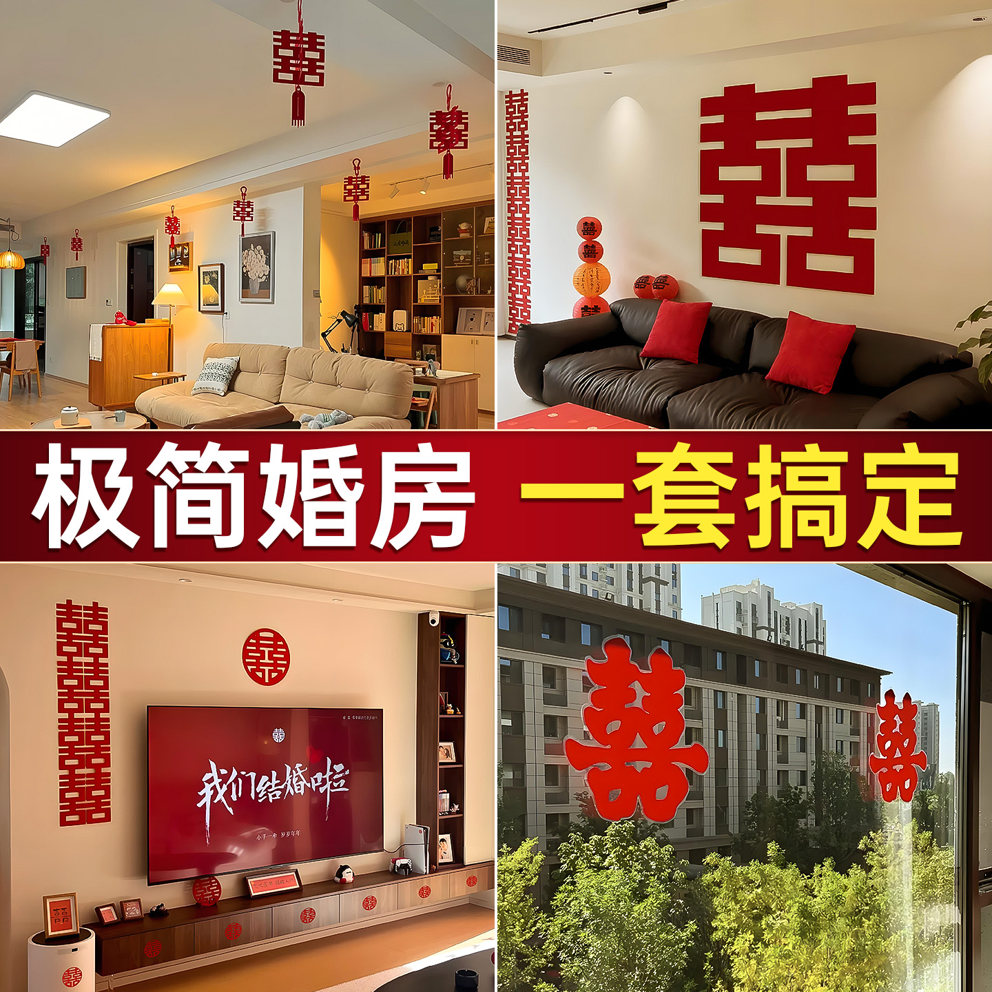 结婚婚房布置喜字拉花背景墙装饰
