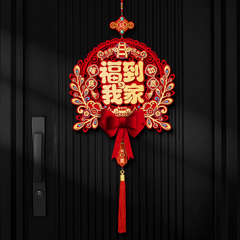 乔迁装饰品福字挂件进宅大吉挂饰图片
