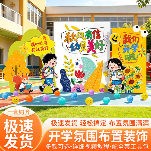 幼儿园开学仪式场景布置新学期