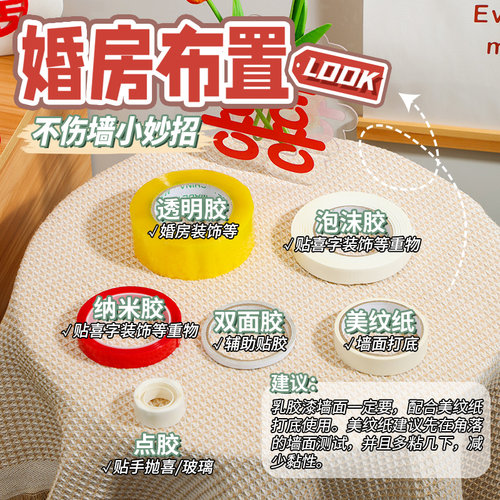 结婚喜字道具无痕粘胶美纹纸点胶