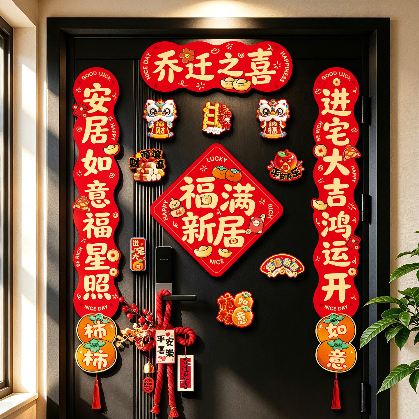 全磁吸对联乔迁之喜新居装饰品图片