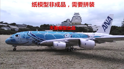 1:120 DIY手工拼装立体纸模型空客A380日本全日空航飞机3D折纸