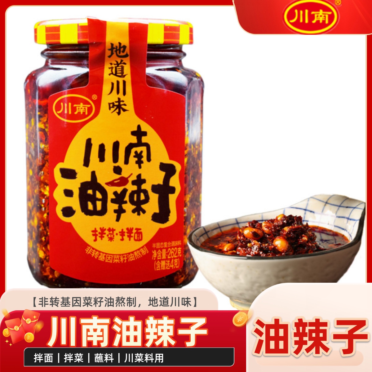 川南油辣子262g瓶辣椒酱拌饭酱拌面酱油泼辣子香辣酱凉拌菜调味料