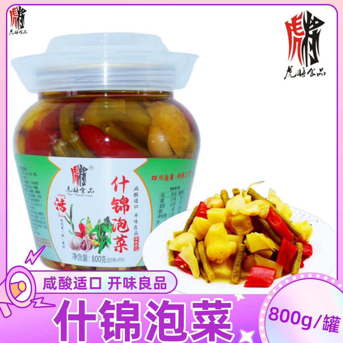 虎将什锦泡菜800g罐装四川眉山泡菜豇豆洋姜泡辣椒大蒜榨菜下饭菜 水产肉类/新鲜蔬果/熟食 腌制/榨菜/泡菜 原图主图