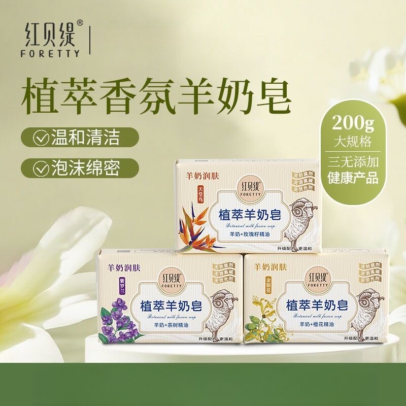 3块装红贝缇香皂官方天堂鸟羊奶皂紫罗兰肥皂红贝缇精油皂