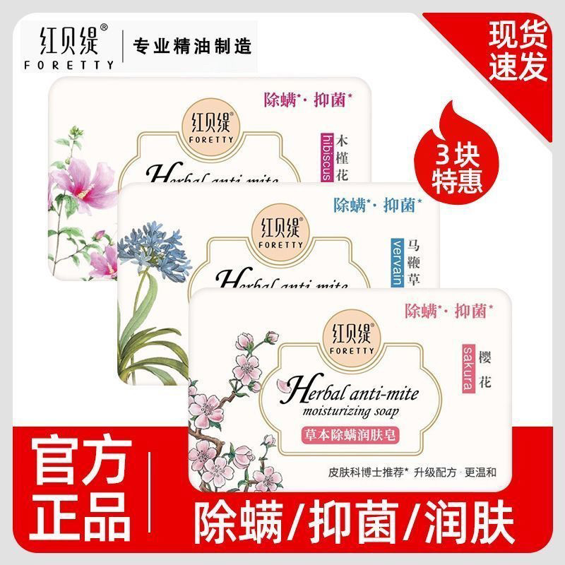 3块红贝缇除螨皂沐浴皂香皂润肤皂抑菌皂马鞭草皂木槿花皂樱花皂