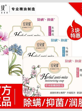 3块红贝缇除螨皂沐浴皂香皂润肤皂抑菌皂马鞭草皂木槿花皂樱花皂