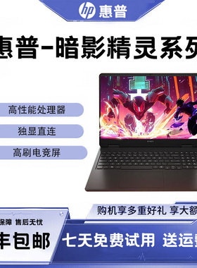 HP/惠普 暗影精灵 暗影精灵10 RTX4060/RTX5060 电竞笔记本240HZ