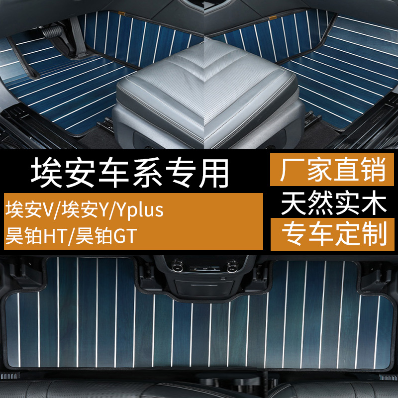 埃安YPLUS实木地板脚垫yplus昊铂HTgt埃安y柚木脚踏埃安V专用脚垫