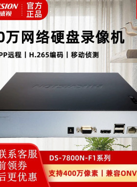 4路8路硬盘网络录像机高清远程监控POE家用DS-7804N-F